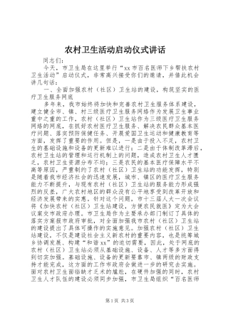 农村卫生活动启动仪式致辞