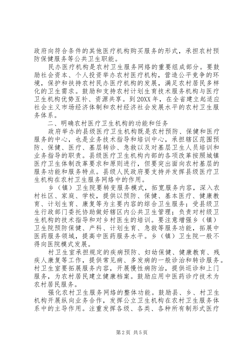 农村卫生机构改革与管理意见_第2页