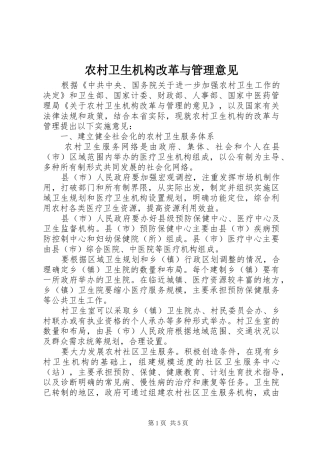 农村卫生机构改革与管理意见