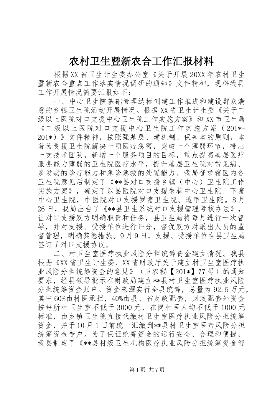 农村卫生暨新农合工作汇报材料_第1页