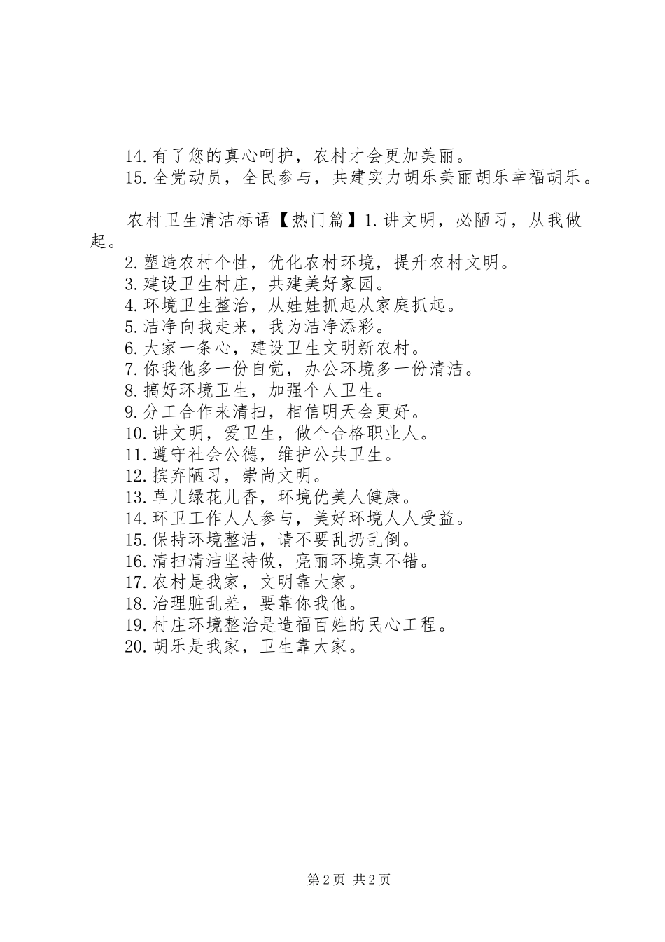 农村卫生清洁标语_第2页