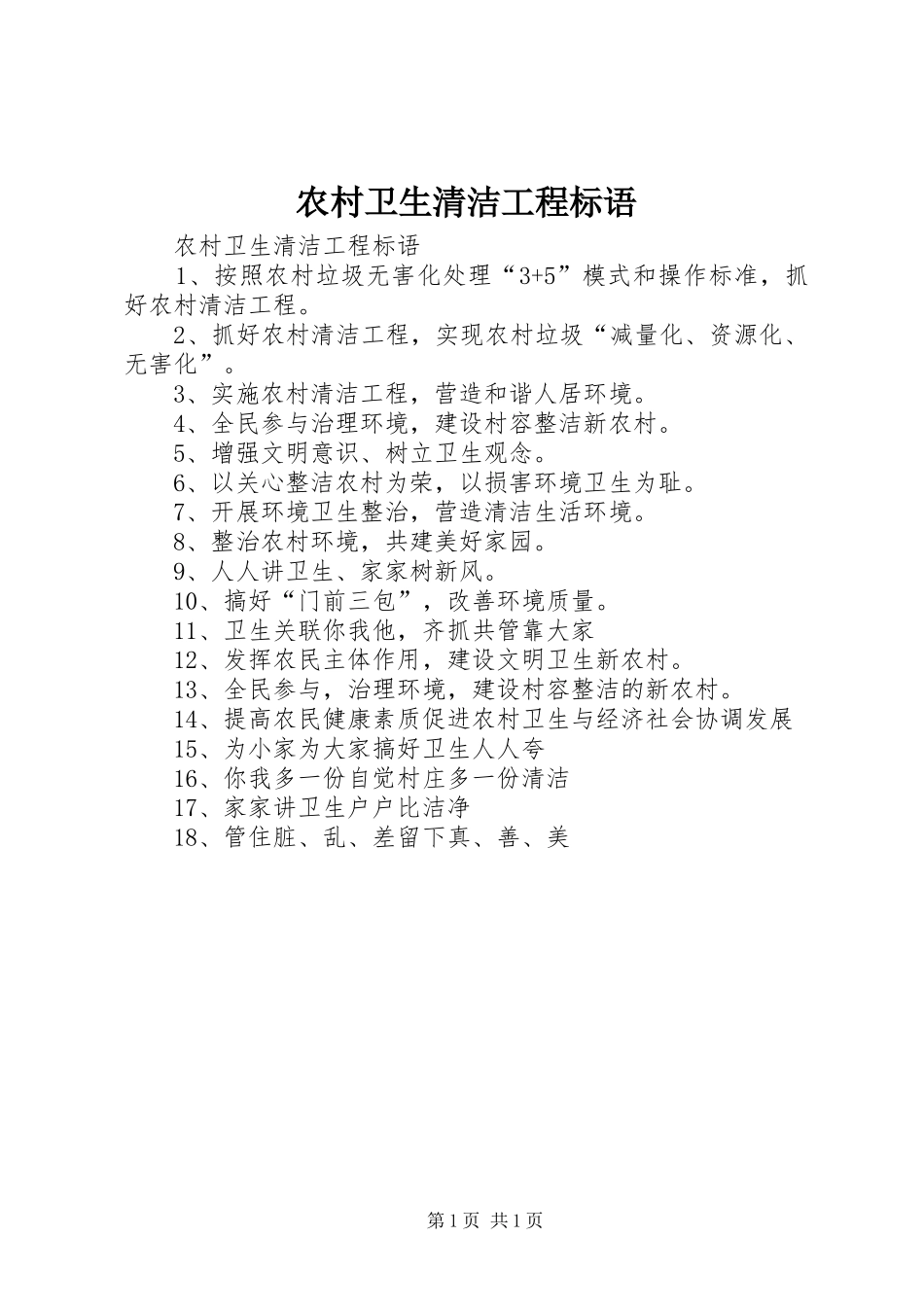 农村卫生清洁工程标语_第1页