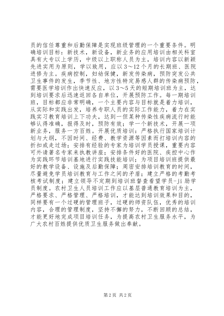农村卫生人员培训心得_第2页