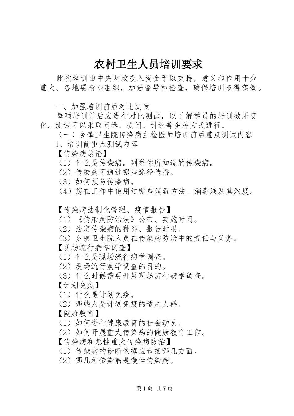 农村卫生人员培训要求_第1页