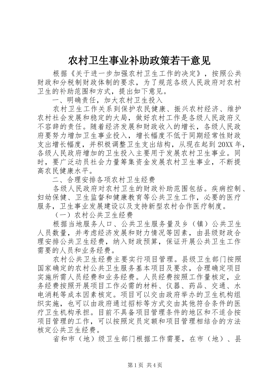 农村卫生事业补助政策若干意见_第1页