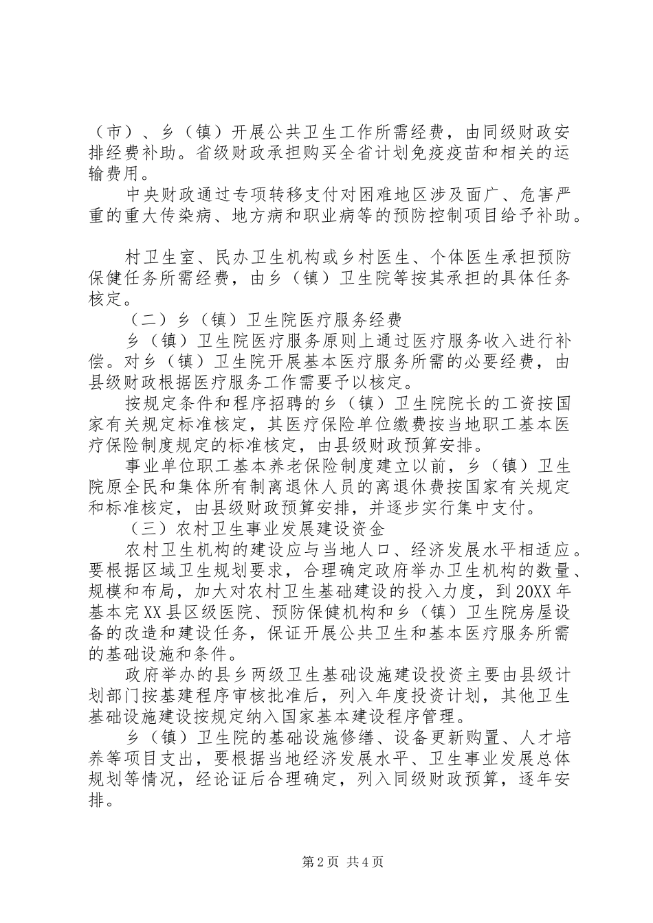 农村卫生事业补助政策若干意见_第2页