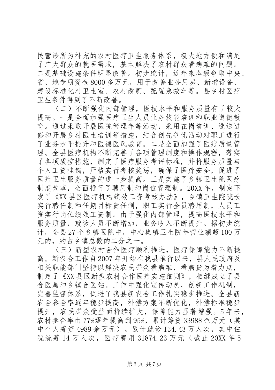 农村卫生事业发展情况调研报告_第2页
