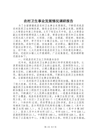 农村卫生事业发展情况调研报告