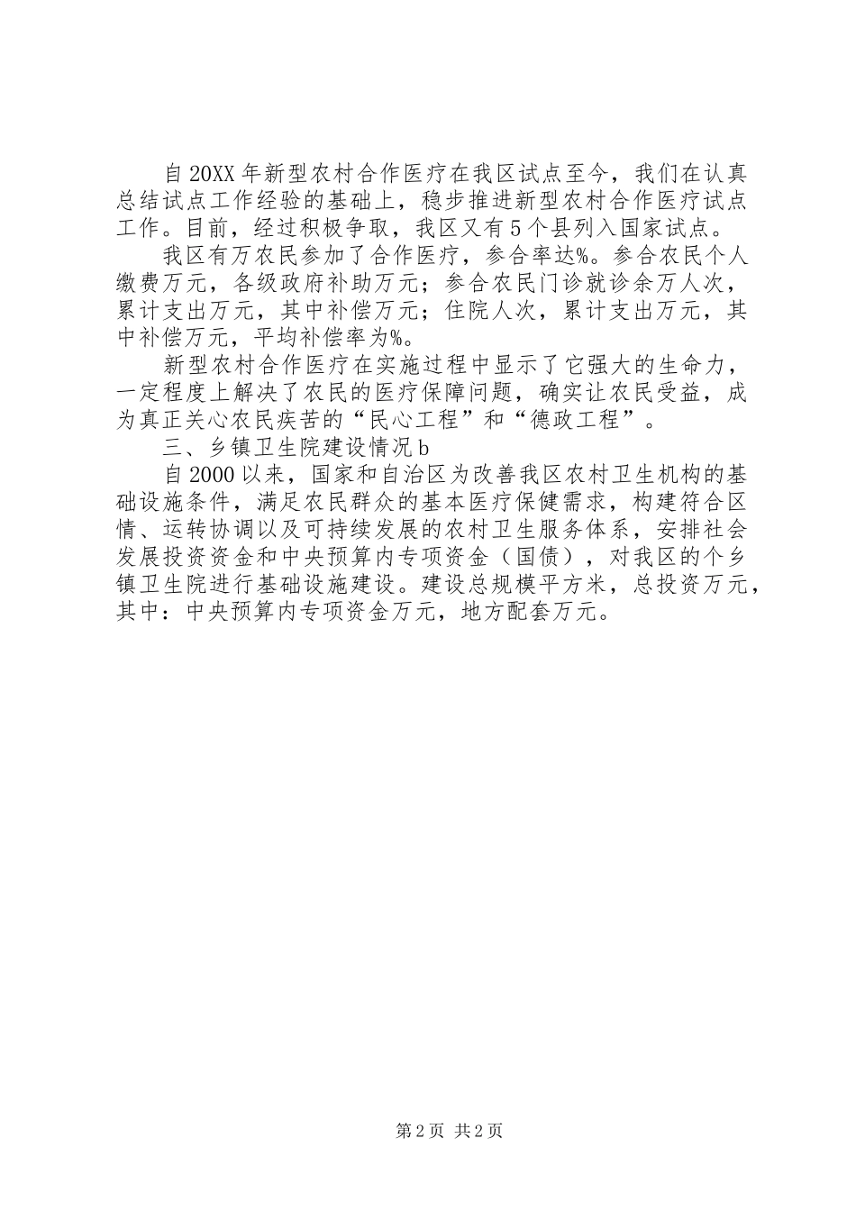 农村卫生事业发展现状调研报告_第2页