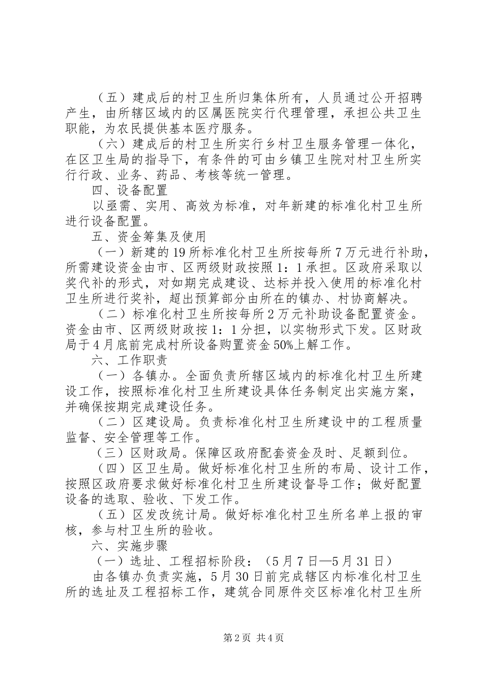 农村卫生所设备配置管理方案_第2页