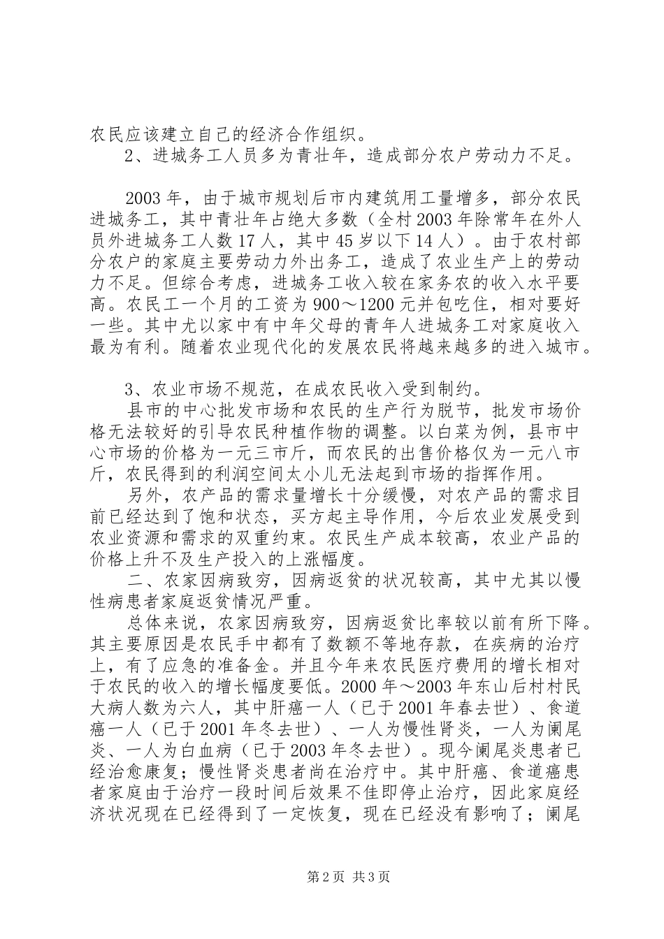 农村卫生与防病情况调查汇报_第2页