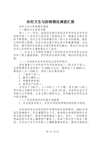 农村卫生与防病情况调查汇报