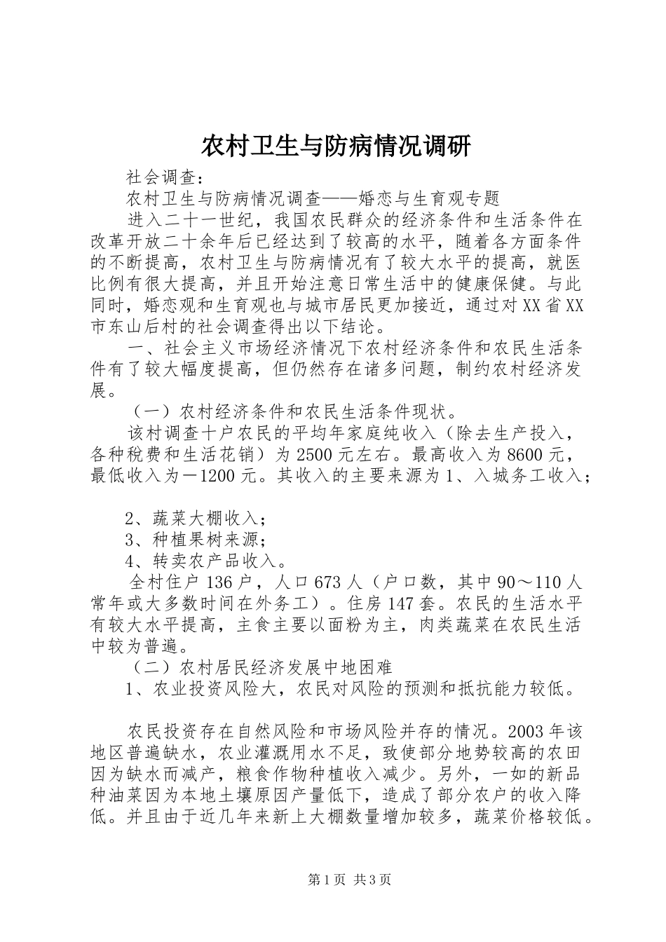 农村卫生与防病情况调研_第1页