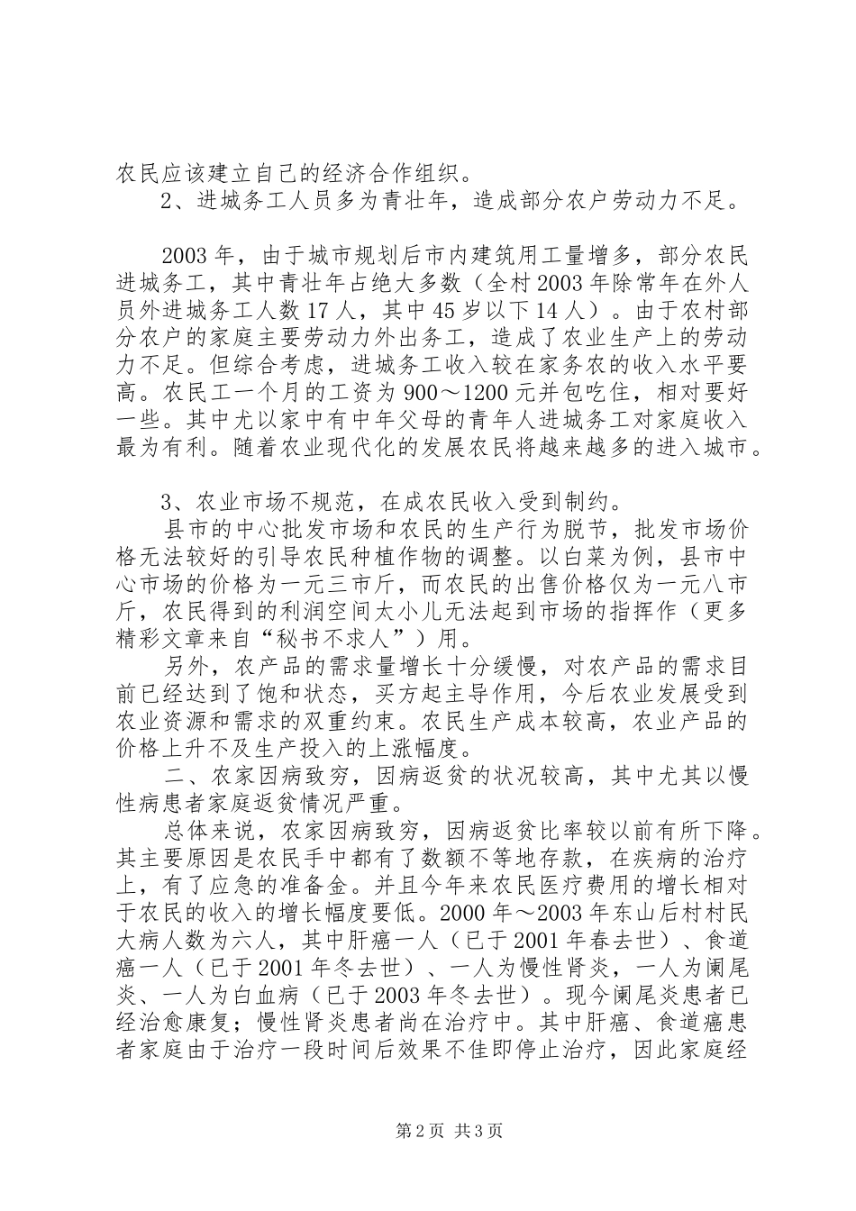 农村卫生与防病情况调研_第2页