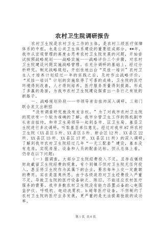 农村卫生院调研报告