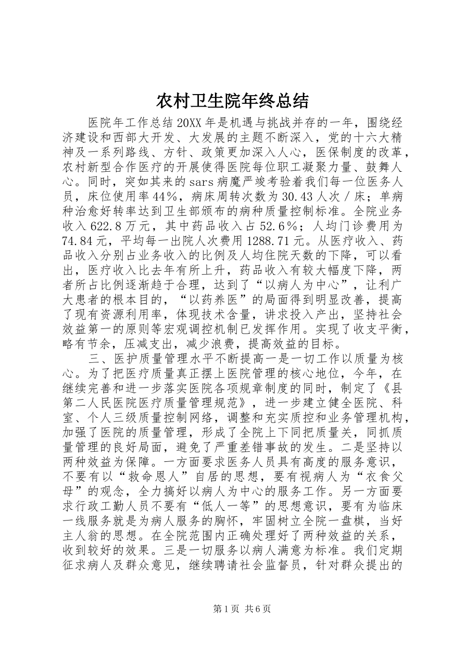 农村卫生院年终总结_第1页