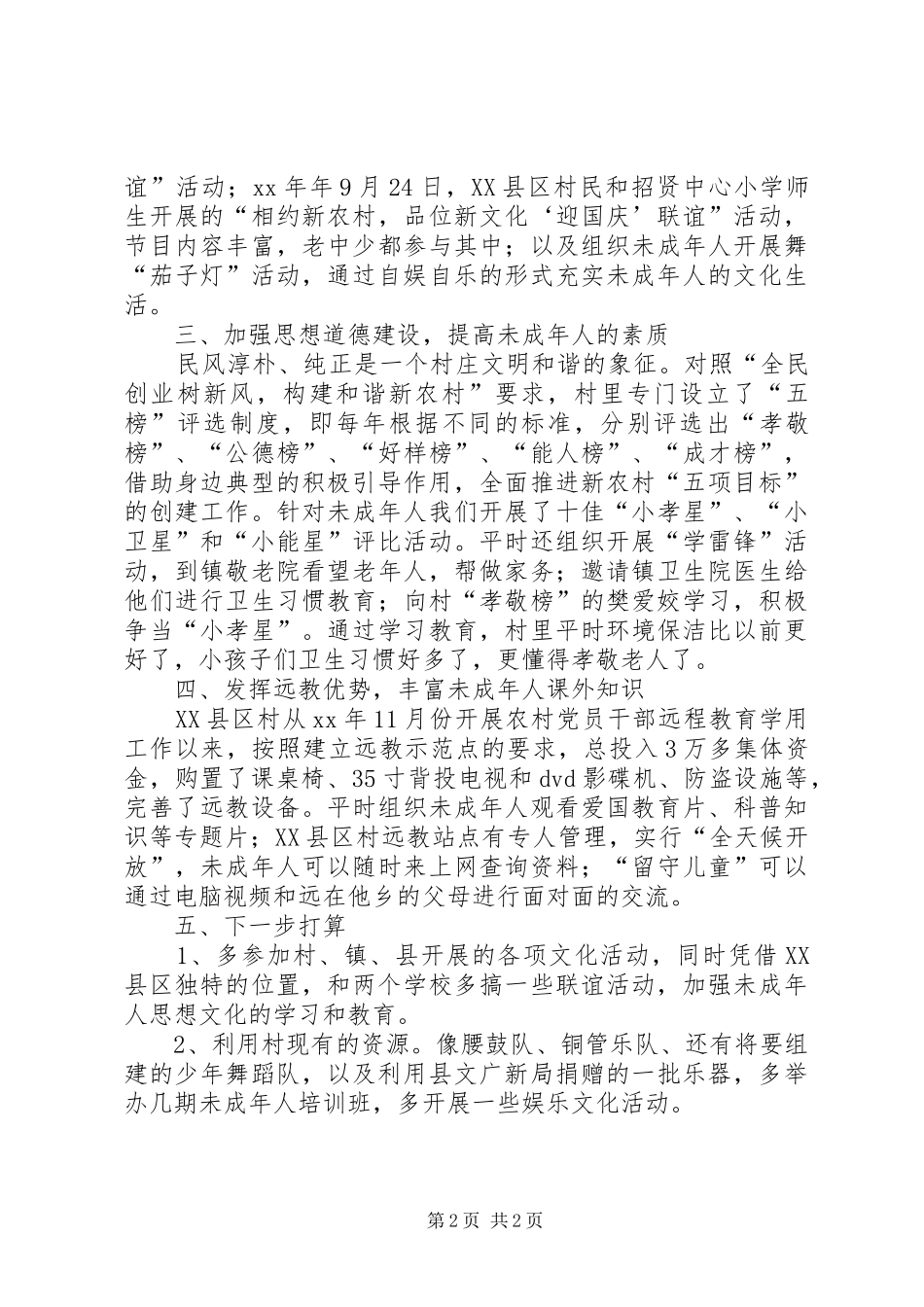 农村未成年人校外活动工作汇报_第2页