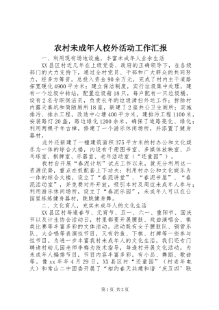 农村未成年人校外活动工作汇报