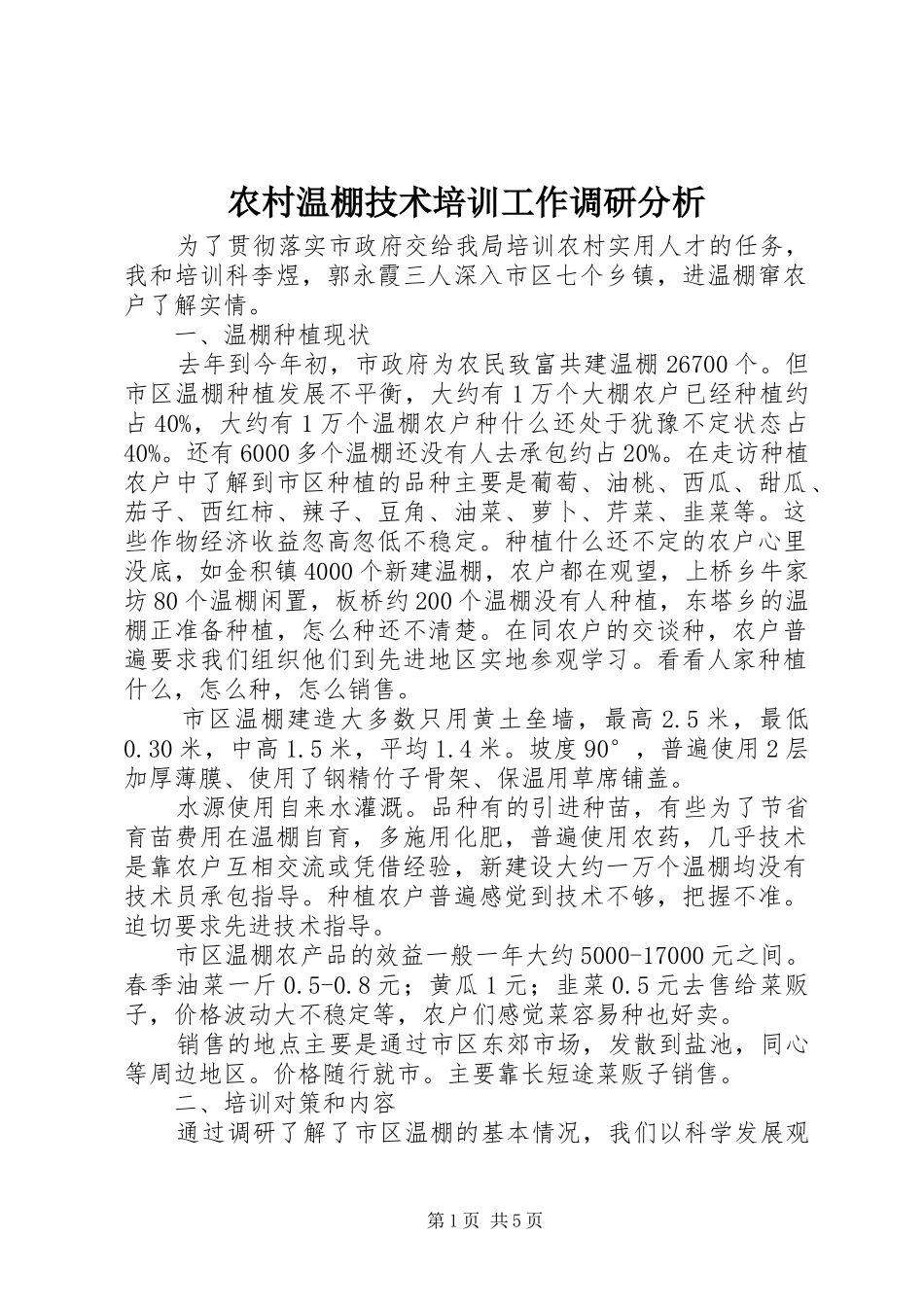 农村温棚技术培训工作调研分析_第1页