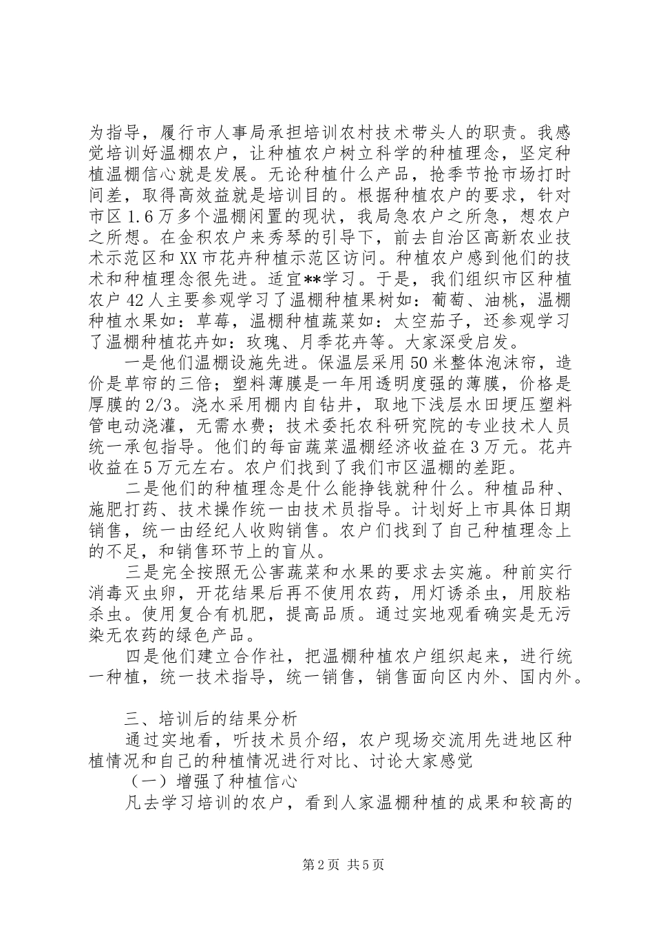农村温棚技术培训工作调研分析_第2页