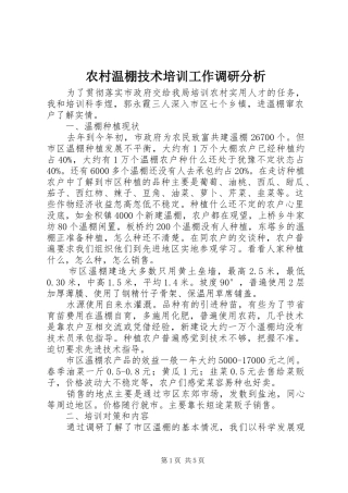 农村温棚技术培训工作调研分析