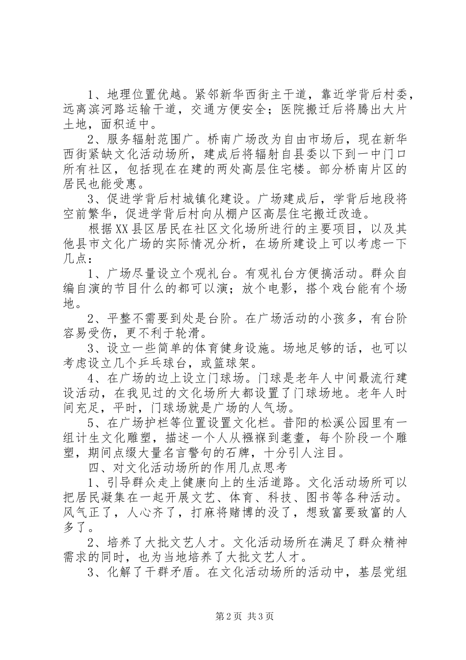 农村文化场所建设调研报告_第2页