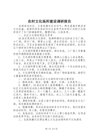 农村文化场所建设调研报告