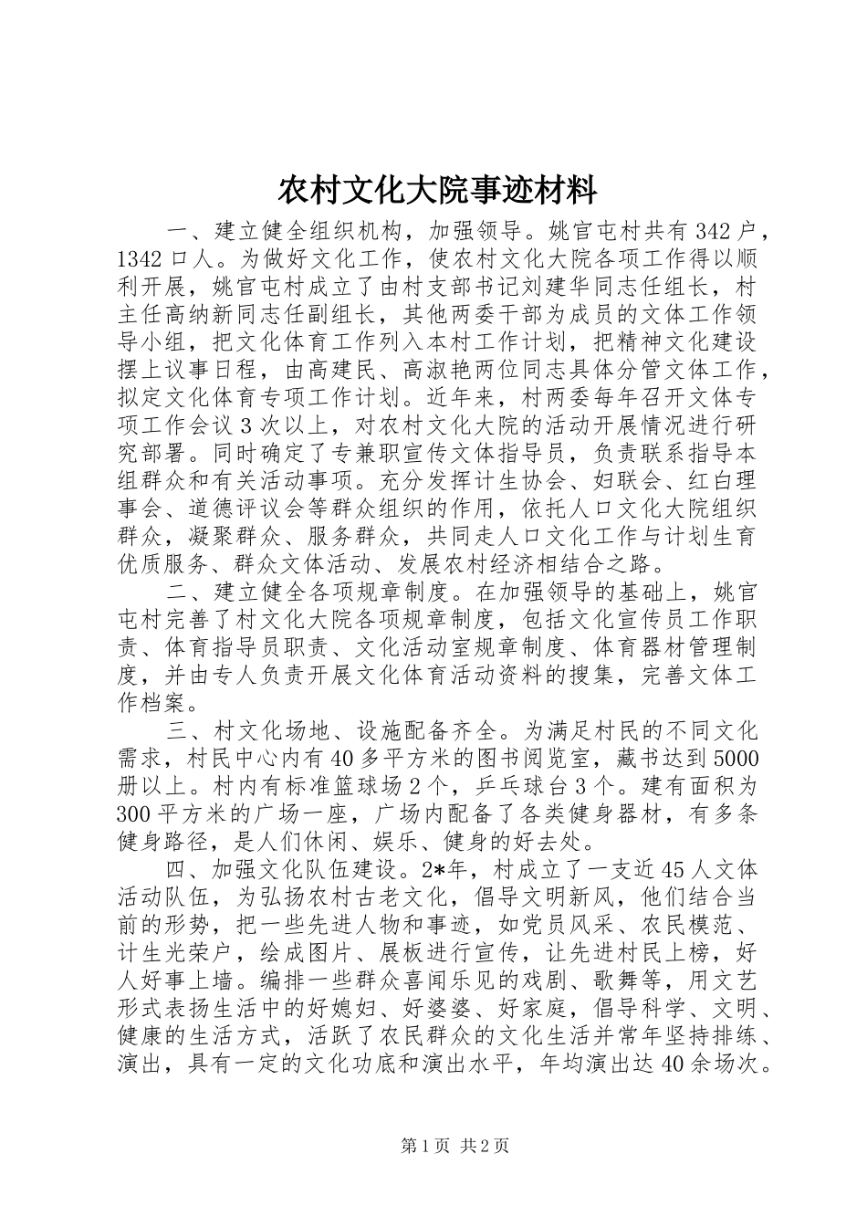 农村文化大院事迹材料_第1页
