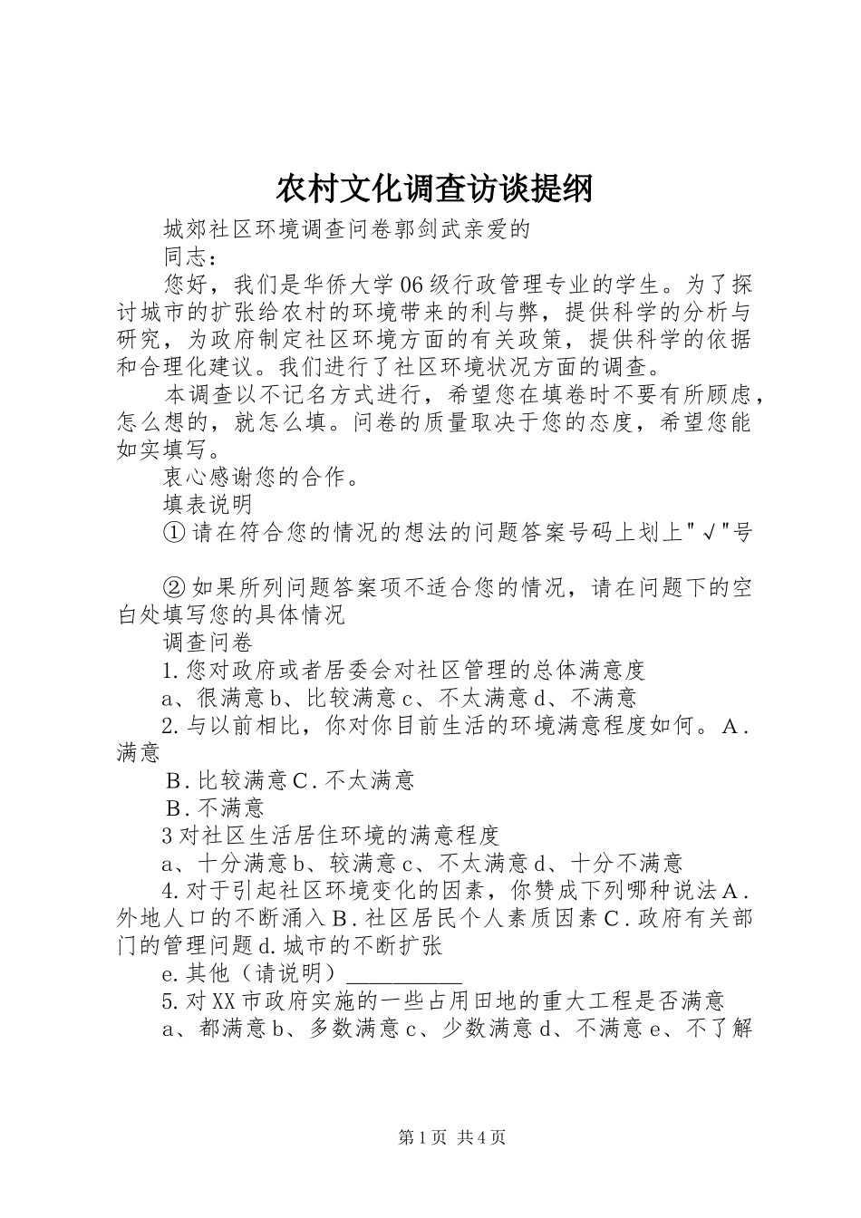 农村文化调查访谈提纲_第1页