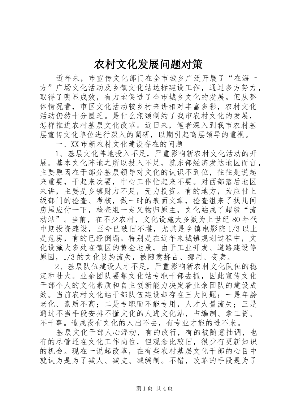 农村文化发展问题对策_第1页