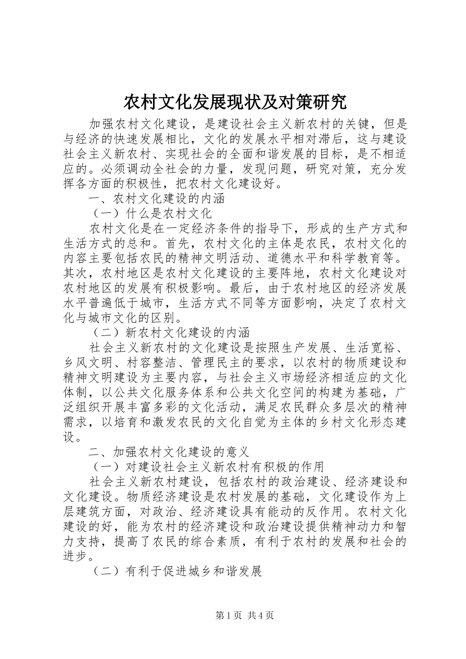 农村文化发展现状及对策研究_第1页