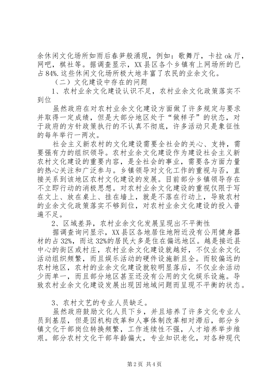 农村文化工作调查_第2页