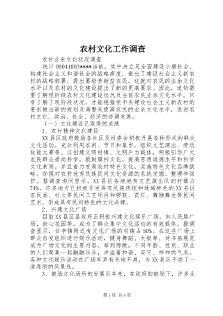 农村文化工作调查