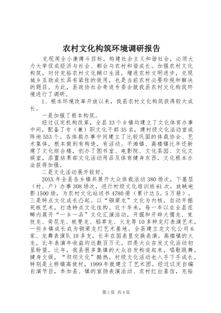 农村文化构筑环境调研报告