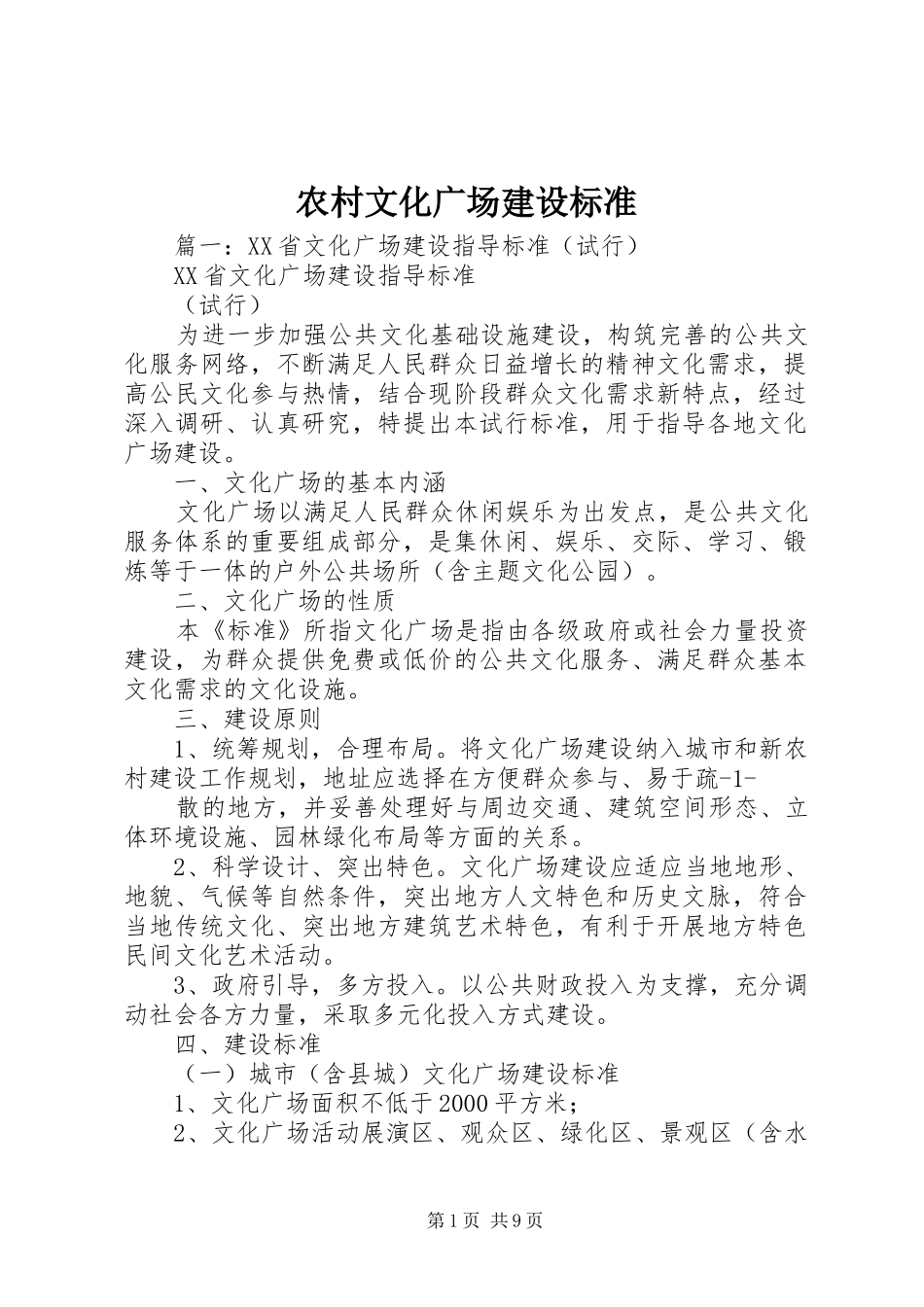 农村文化广场建设标准_第1页