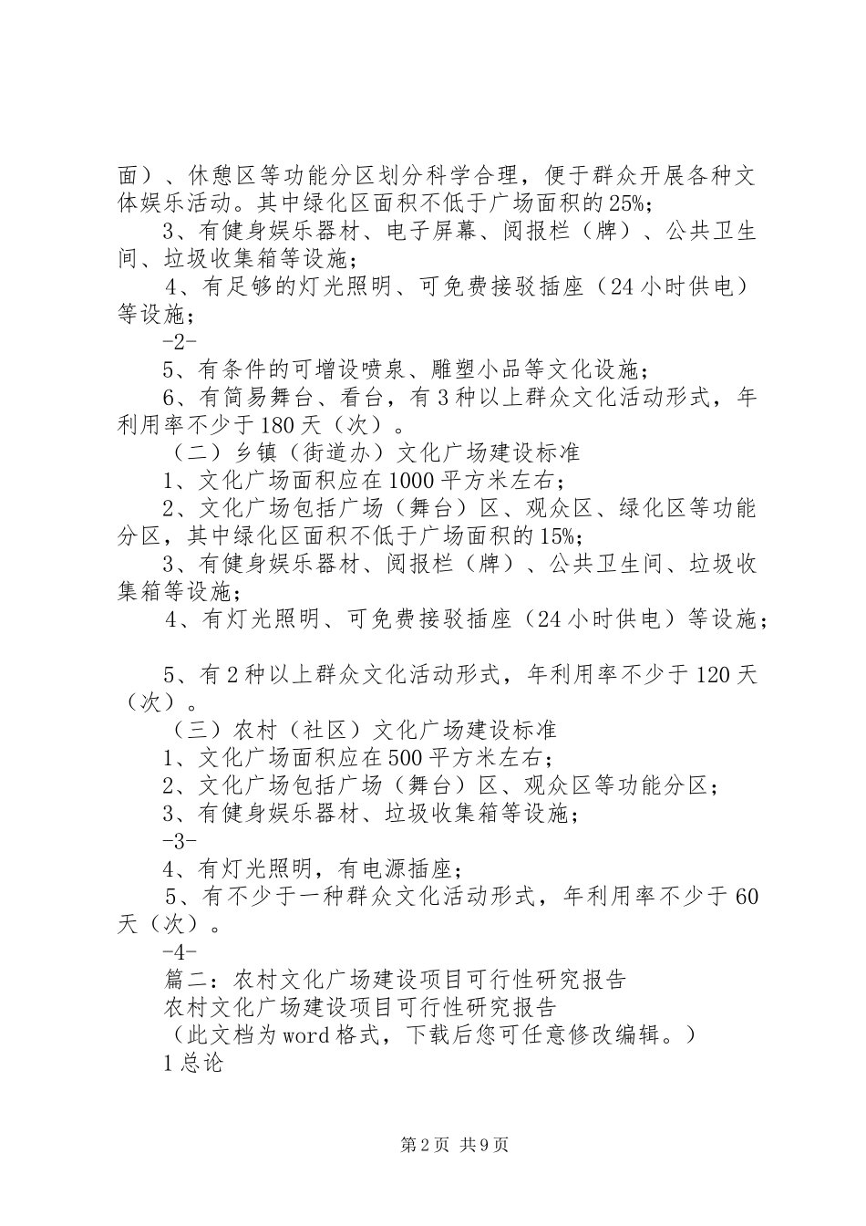农村文化广场建设标准_第2页