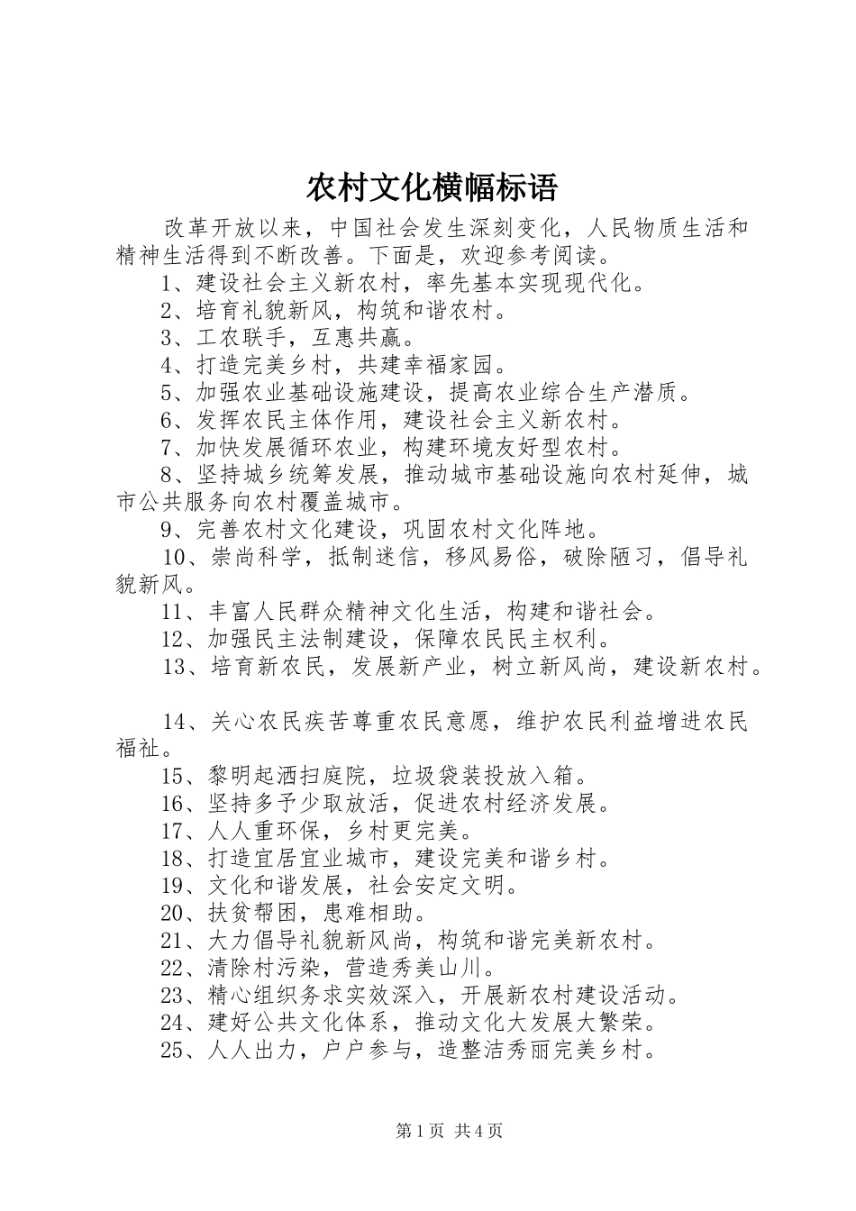 农村文化横幅标语_第1页