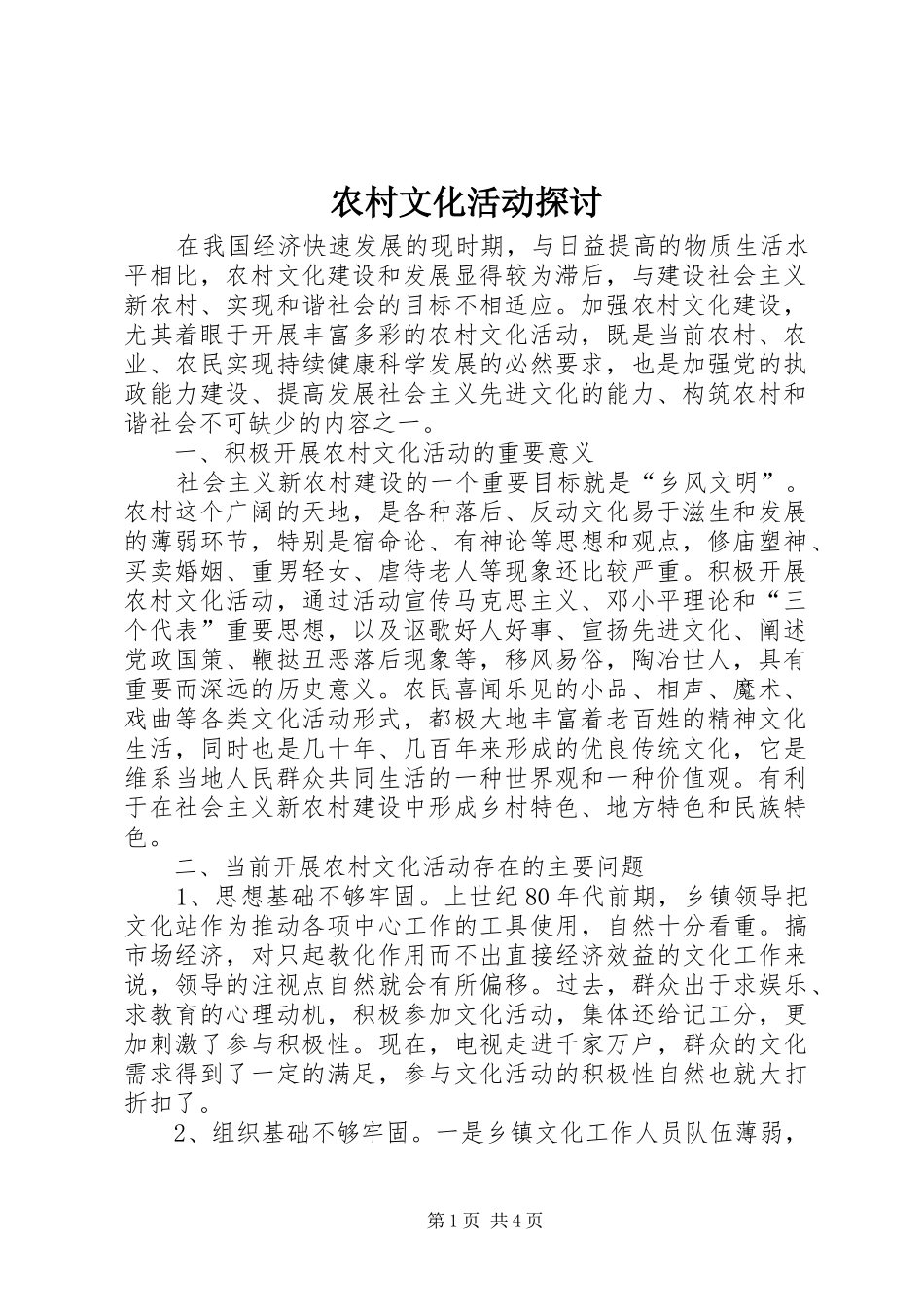 农村文化活动探讨_第1页