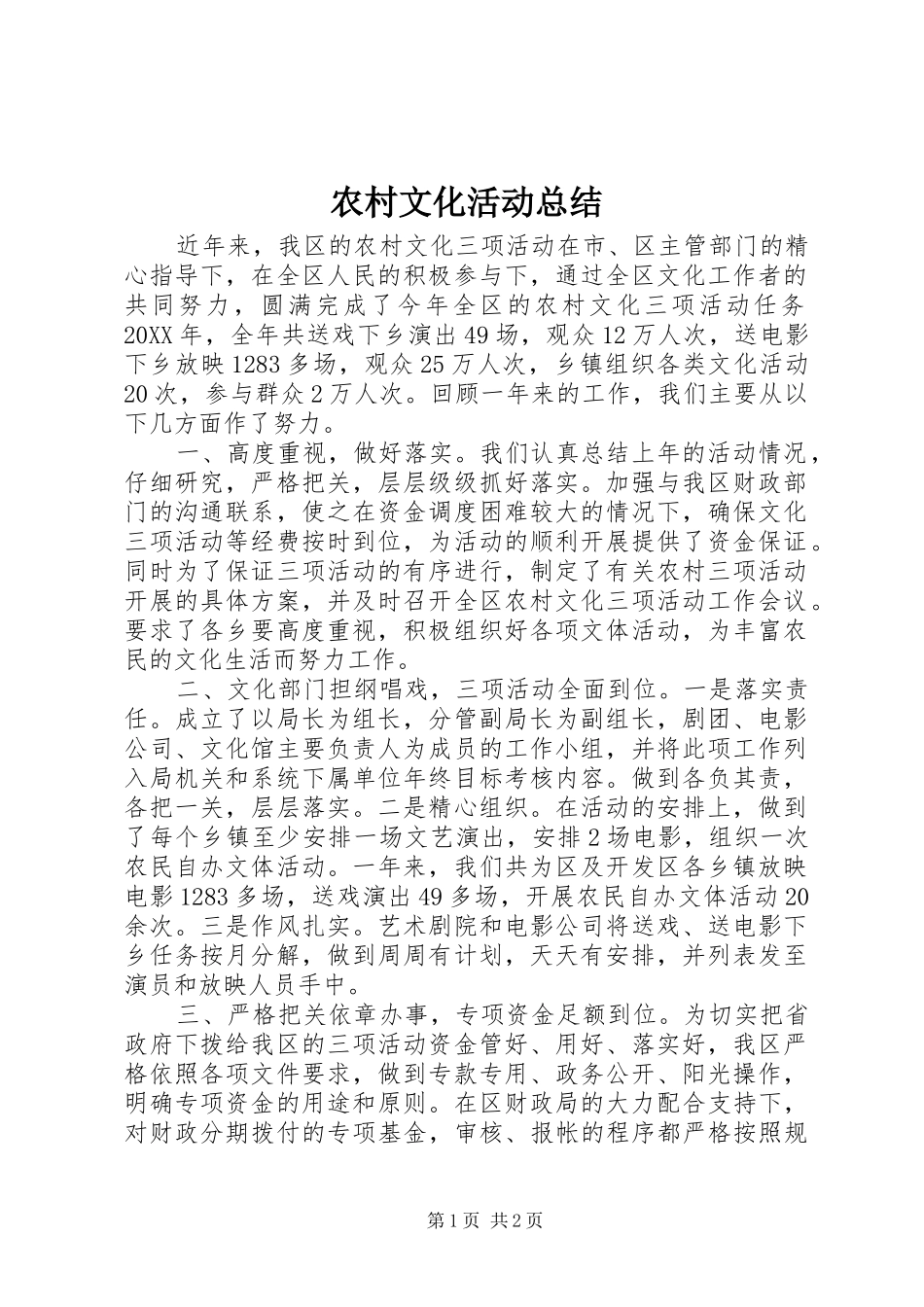 农村文化活动总结_第1页