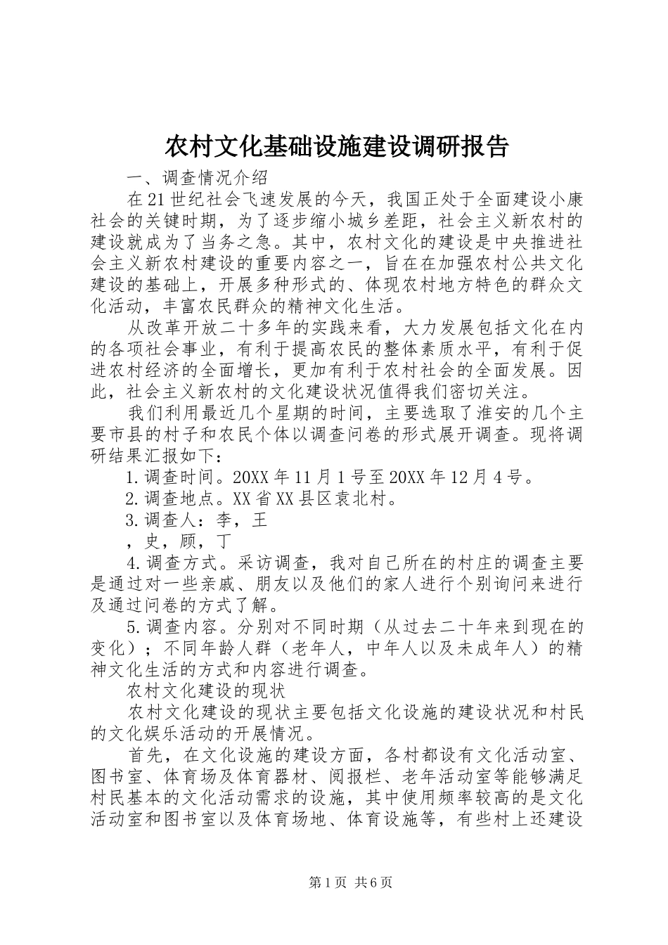 农村文化基础设施建设调研报告_第1页