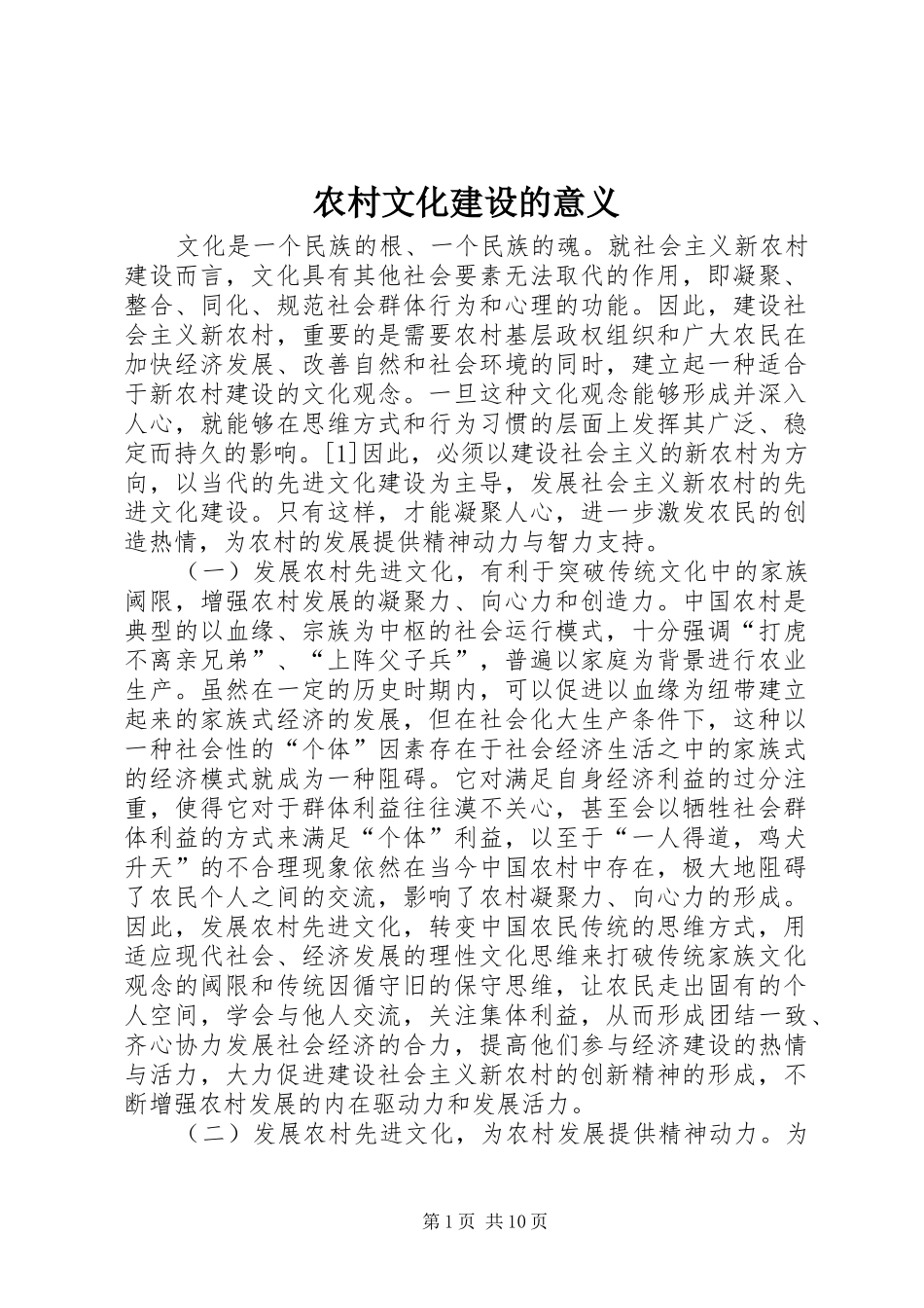 农村文化建设的意义_第1页
