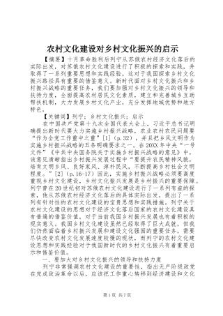 农村文化建设对乡村文化振兴的启示