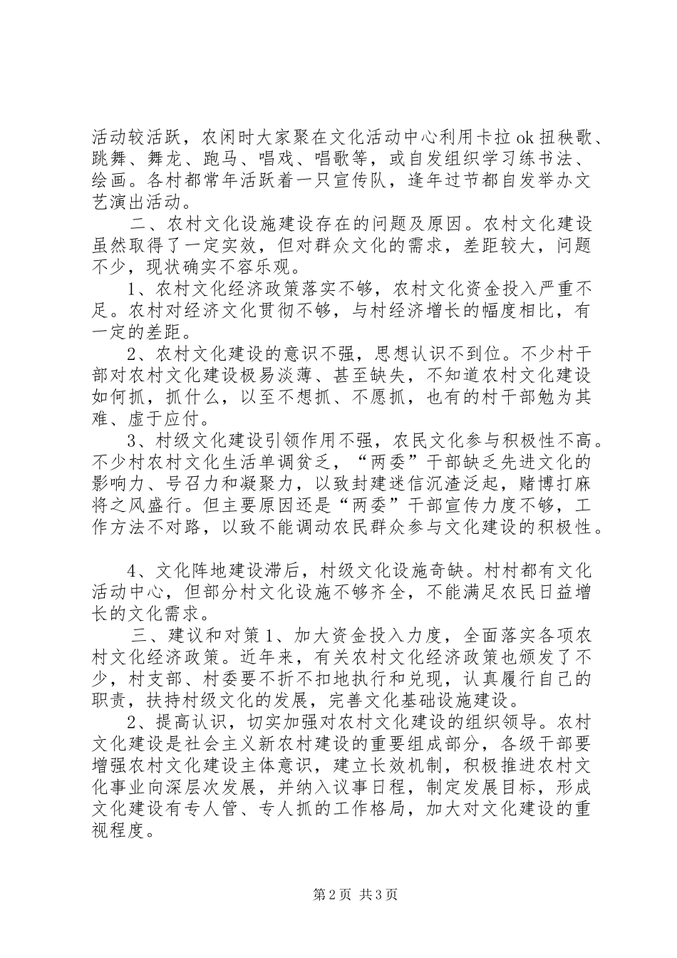 农村文化建设方面的调研材料两委干部文化意识有所增强_第2页