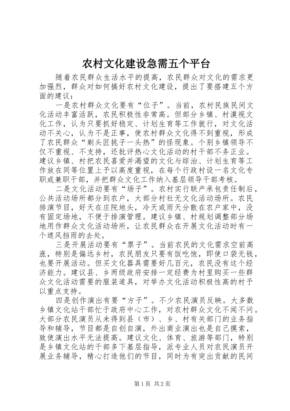 农村文化建设急需五个平台_第1页