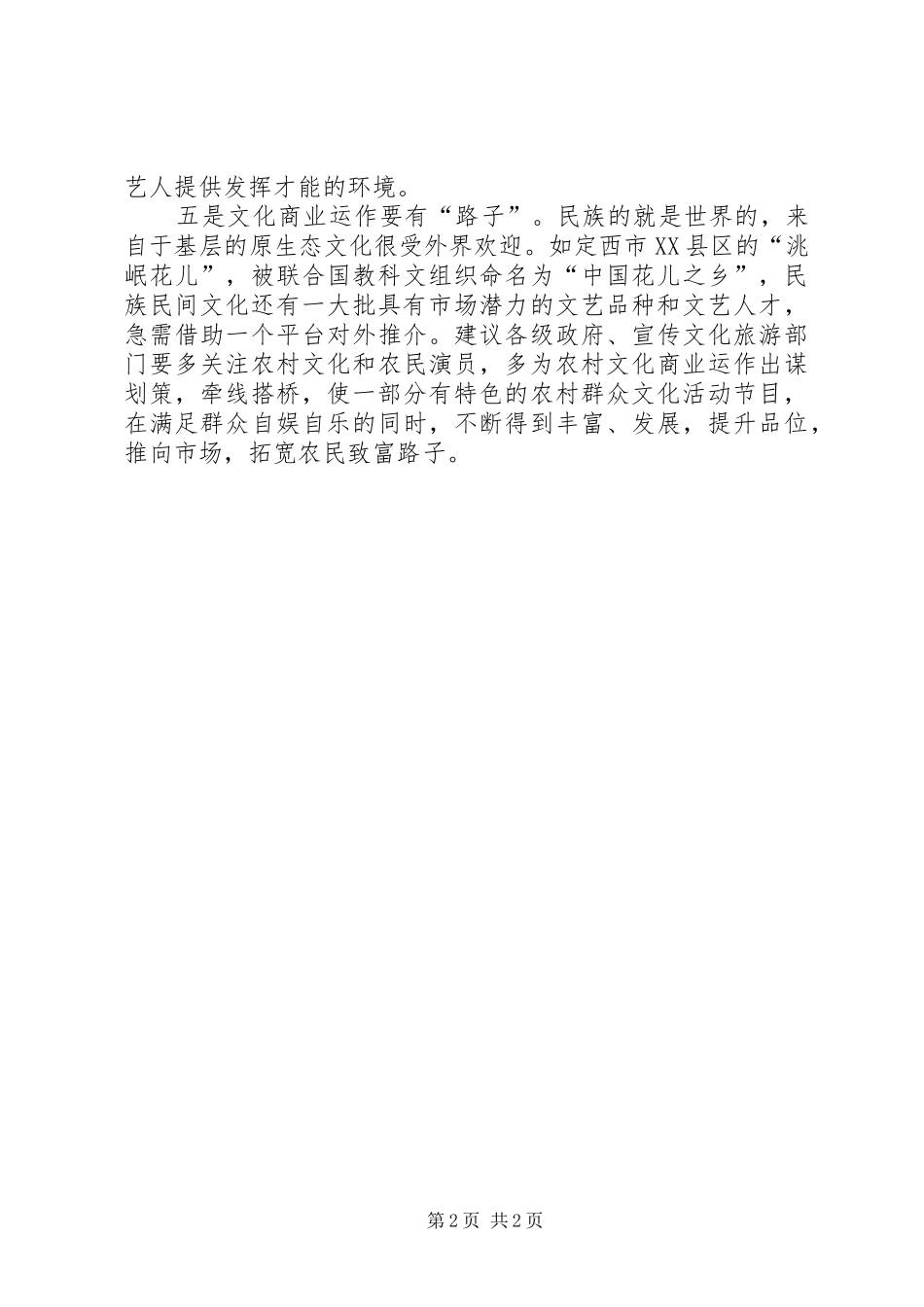 农村文化建设急需五个平台_第2页