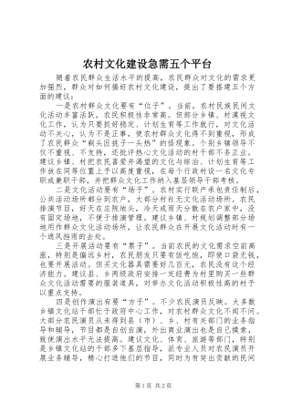 农村文化建设急需五个平台