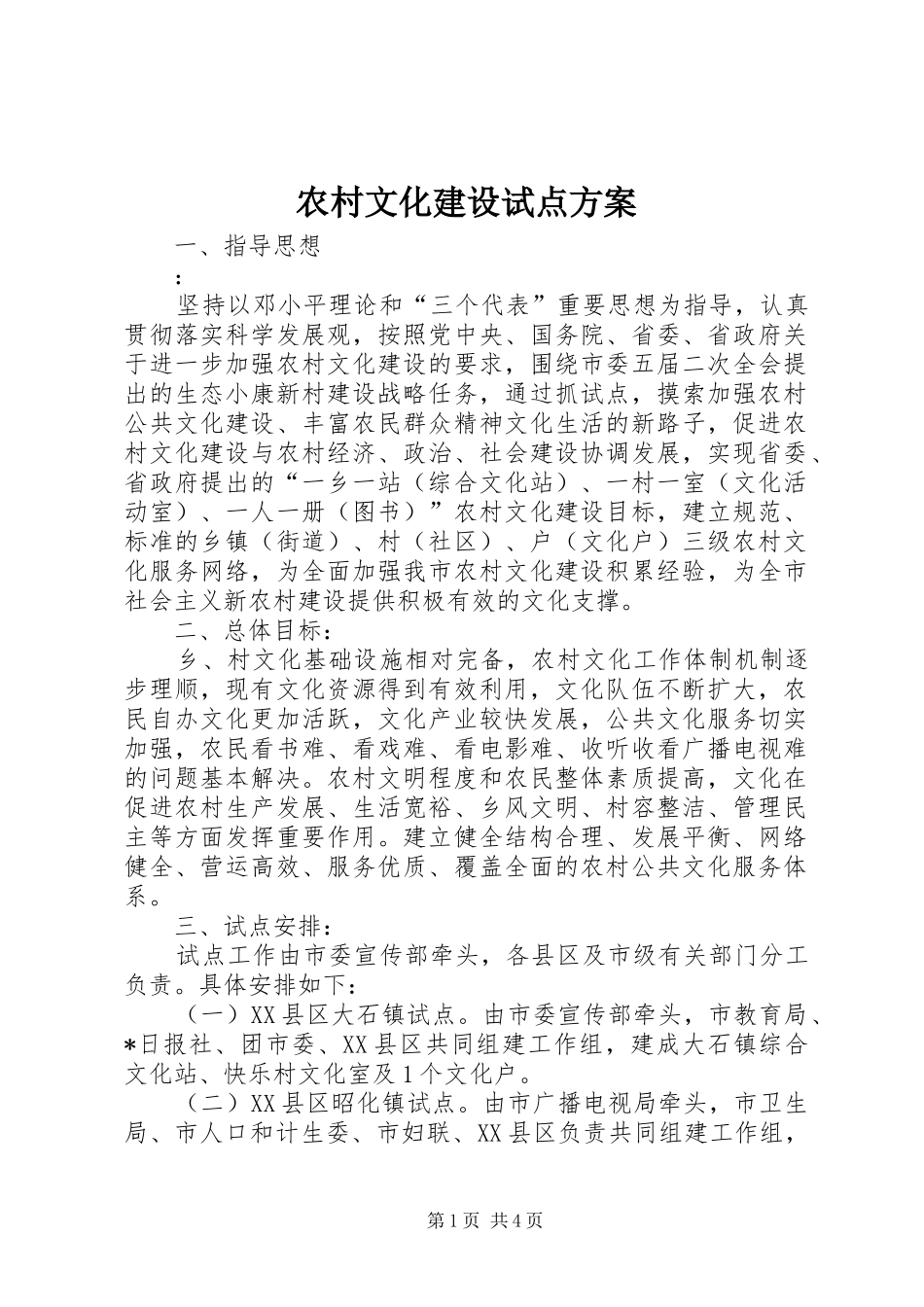 农村文化建设试点方案_第1页
