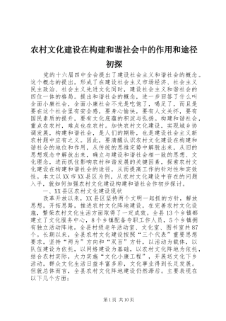 农村文化建设在构建和谐社会中的作用和途径初探