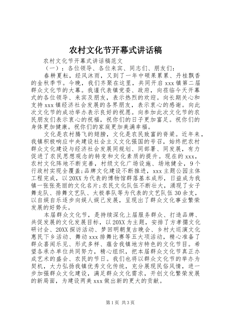 农村文化节开幕式致辞稿_第1页