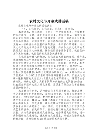 农村文化节开幕式致辞稿